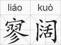 寥阔的拼音