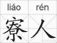 寮人的拼音