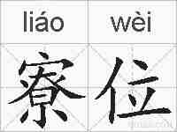 寮位的拼音