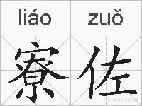 寮佐的拼音