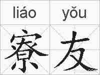 寮友的拼音
