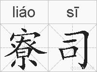 寮司的拼音