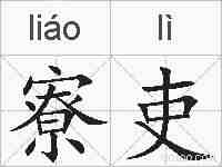 寮吏的拼音