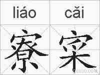 寮寀的拼音