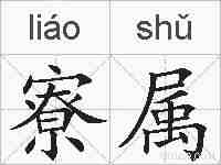寮属的拼音