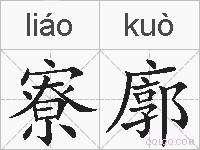 寮廓的拼音