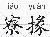 寮掾的拼音