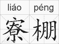 寮棚的拼音