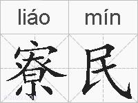 寮民的拼音