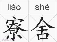 寮舍的拼音