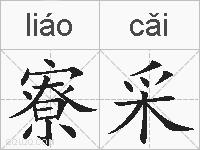 寮采的拼音