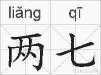 两七的拼音