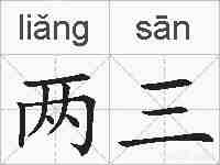 两三的拼音