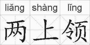 两上领的拼音