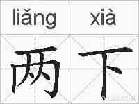 两下的拼音