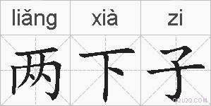 两下子的拼音