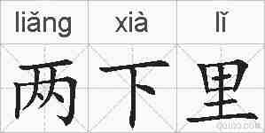 两下里的拼音