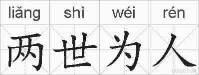 两世为人的拼音