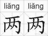 两两的拼音
