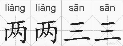 两两三三的拼音