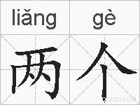 两个的拼音
