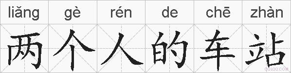 两个人的车站的拼音