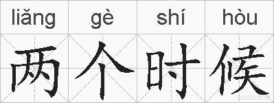 两个时候的拼音