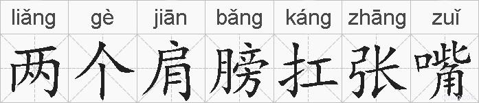 两个肩膀扛张嘴的拼音