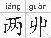 两丱的拼音