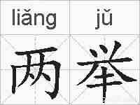 两举的拼音