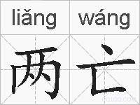 两亡的拼音