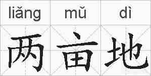 两亩地的拼音