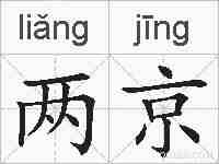 两京的拼音