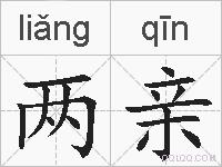 两亲的拼音
