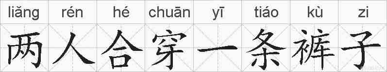两人合穿一条裤子的拼音