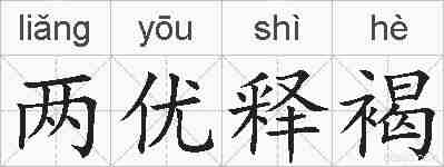 两优释褐的拼音