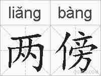 两傍的拼音