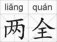 两全的拼音