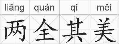 两全其美的拼音