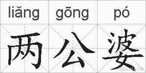两公婆的拼音