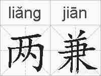 两兼的拼音