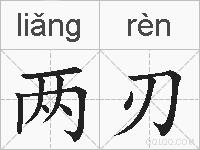 两刃的拼音