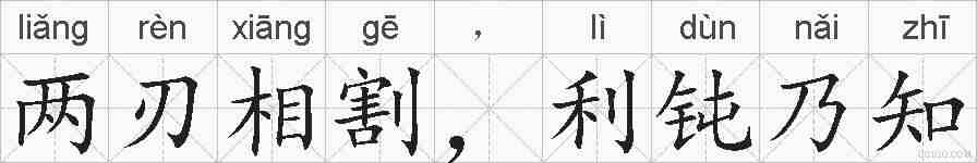 两刃相割，利钝乃知的拼音