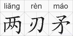 两刃矛的拼音