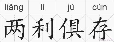 两利俱存的拼音