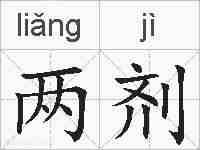 两剂的拼音