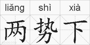 两势下的拼音
