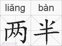 两半的拼音