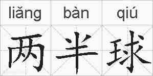 两半球的拼音