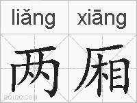 两厢的拼音